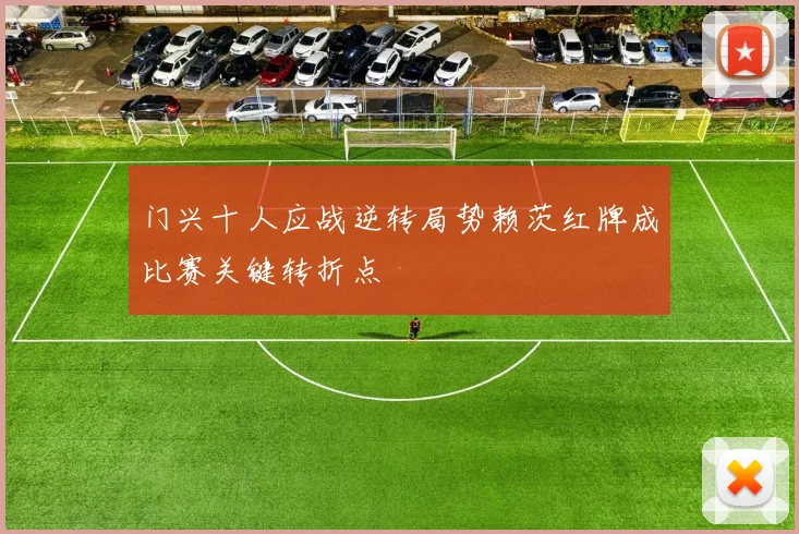 门兴十人应战逆转局势赖茨红牌成比赛关键转折点