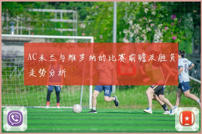 AC米兰与维罗纳的比赛前瞻及胜负走势分析
